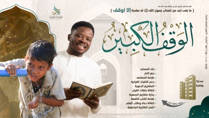 الوقف الكبير
